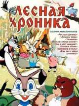 Превью постера #163794 к мультфильму "Лесная хроника" (1970)