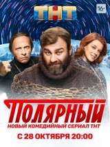 Превью постера #163904 к сериалу "Полярный"  (2019-2024)