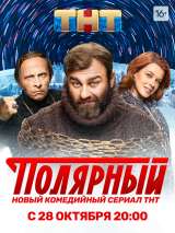 Превью постера #163904 к фильму "Полярный" (2019)