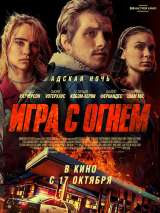 Превью постера #163941 к фильму "Игра с огнем"  (2019)