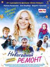 Превью постера #163989 к фильму "Новогодний ремонт"  (2019)