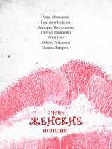 Превью постера #164001 к фильму "Очень женские истории" (2019)