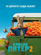 Кролик Питер 2