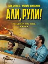 Превью постера #164223 к фильму "Али, рули!" (2019)