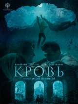 Превью постера #164230 к фильму "Кровь" (2018)