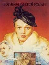 Превью постера #164261 к фильму "Военно-полевой роман" (1983)