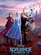 Холодное сердце 2 / Frozen 2 (2019) отзывы. Рецензии. Новости кино. Актеры фильма Холодное сердце 2. Отзывы о фильме Холодное сердце 2