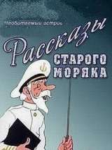 Превью постера #164319 к мультфильму "Рассказы старого моряка: Необитаемый остров"  (1971)