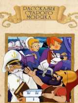 Превью постера #164320 к мультфильму "Рассказы старого моряка: Антарктида"  (1972)