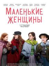 Превью постера #164661 к фильму "Маленькие женщины"  (2019)