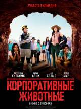 Превью постера #164668 к фильму "Корпоративные животные"  (2019)