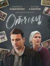 Превью постера #164670 к фильму "Отчим" (2019)