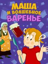 Превью постера #164693 к мультфильму "Маша и волшебное варенье" (1979)