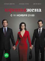 Превью постера #164939 к сериалу "Хорошая жена"  (2019)