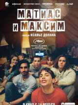 Превью постера #164981 к фильму "Матиас и Максим" (2019)