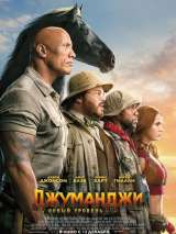 Джуманджи 2: Новый уровень