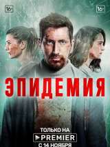 Превью постера #165312 к сериалу "Эпидемия"  (2019-2022)