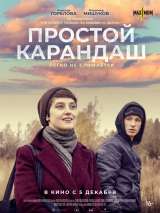 Превью постера #165323 к фильму "Простой карандаш" (2019)