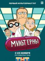 Превью постера #165443 к сериалу "Мультерны"  (2019)