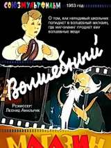 Волшебный магазин (1953) отзывы. Рецензии. Новости кино. Актеры фильма Волшебный магазин. Отзывы о фильме Волшебный магазин