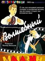 Превью постера #165460 к мультфильму "Волшебный магазин" (1953)