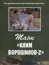 Превью постера #165598 к фильму "Танк "Клим Ворошилов-2""  (1990)