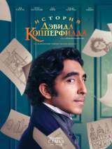 Превью постера #166033 к фильму "История Дэвида Копперфилда"  (2019)