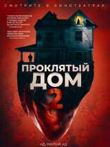 Превью постера #166047 к фильму "Проклятый дом 2"  (2019)