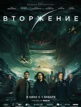 Превью постера #166110 к фильму "Вторжение"  (2019)