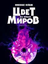 Превью постера #166337 к фильму "Цвет из иных миров" (2019)