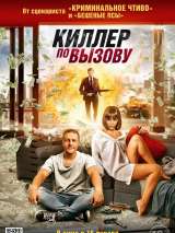 Превью постера #166392 к фильму "Киллер по вызову"  (2019)