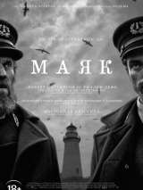 Превью постера #166396 к фильму "Маяк"  (2019)