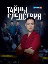 Превью постера #166947 к сериалу "Тайны следствия"  (2000-2023)