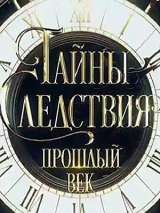 Превью постера #167074 к сериалу "Тайны следствия. Прошлый век"  (2019)