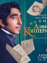 Превью постера #167113 к фильму "История Дэвида Копперфилда"  (2019)