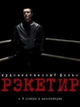 Превью постера #167157 к фильму "Рэкетир"  (2007)