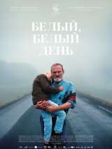 Превью постера #167194 к фильму "Белый, белый день"  (2019)