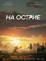 Превью постера #167198 к фильму "На острие"  (2020)