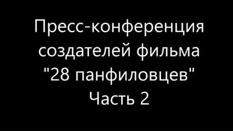 Пресс-конференция создателей фильма "28 панфиловцев". Часть 2