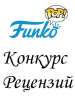 Конкурс рецензий. Голосование