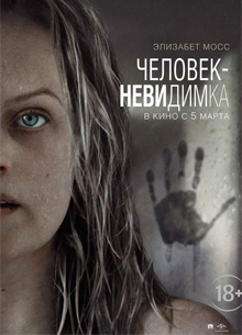 Глас народа. Рецензия на фильм "Человек-невидимка"