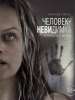 Глас народа. Рецензия на фильм "Человек-невидимка"