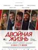 ОгласКА: Рецензия Киноакадемии на фильм "Двойная жизнь"