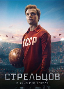 Рецензия на фильм "Стрельцов". Вы заслуживаете больше, Эдуард Анатольевич