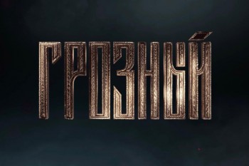 Премьера тизера российского сериала "Грозный"