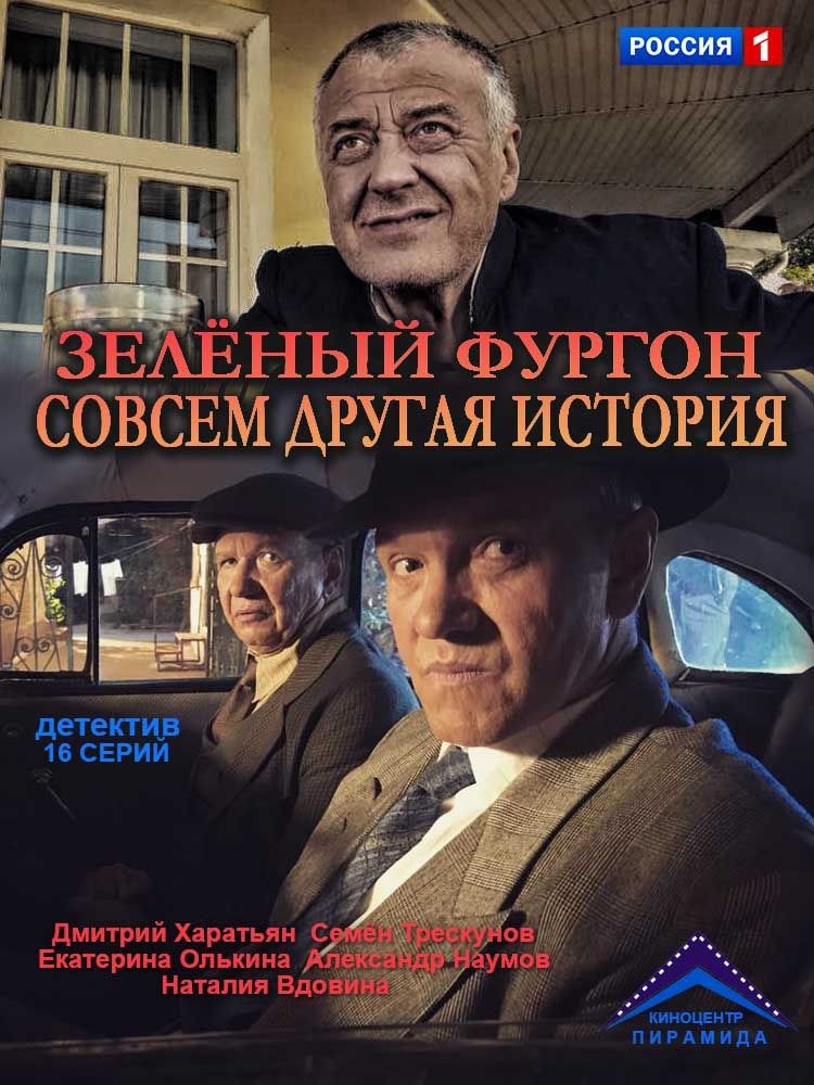 Зеленый фургон. Совсем другая история: постер N167289