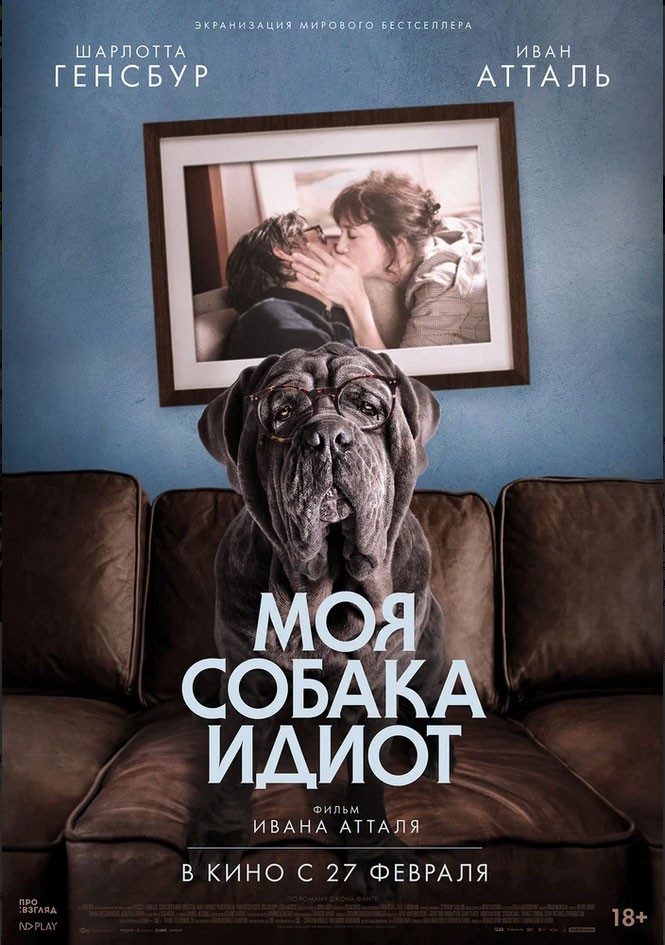 Моя собака Идиот / Mon chien stupide (2019) отзывы. Рецензии. Новости кино. Актеры фильма Моя собака Идиот. Отзывы о фильме Моя собака Идиот