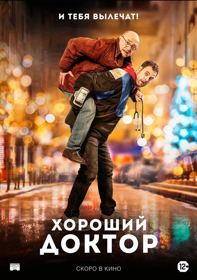 Хороший доктор / Docteur? (2019) отзывы. Рецензии. Новости кино. Актеры фильма Хороший доктор. Отзывы о фильме Хороший доктор