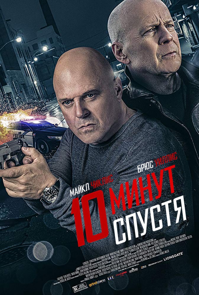 10 минут спустя / 10 Minutes Gone (2019) отзывы. Рецензии. Новости кино. Актеры фильма 10 минут спустя. Отзывы о фильме 10 минут спустя