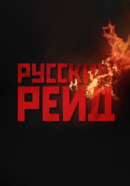 Русский рейд: постер N167755